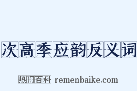 次高季应韵反义词是什么意思的图片